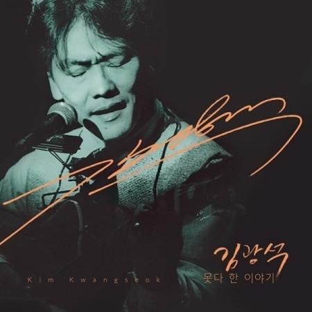 キム・グァンソク(KIM KWANGSEOK) / 果たせなかった話(CD+DVD)｜韓国 K