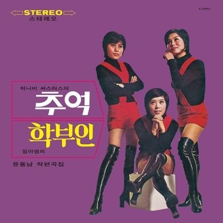 ハニービーシスターズ(HONEYBEESISTERS) / イム・アヨン - 思い出 / 学部(透明パープルカラー盤)(LPレコード盤) | 