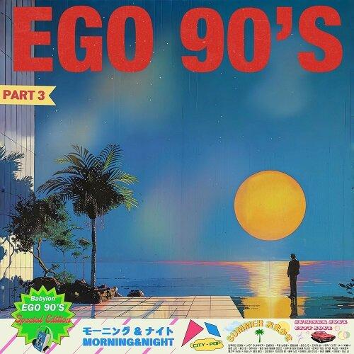 BABYLON / EGO 90’S PART. 3(180g 2LP ORANGE TRANSPARENTS 限定版)(LPレコード盤) | 