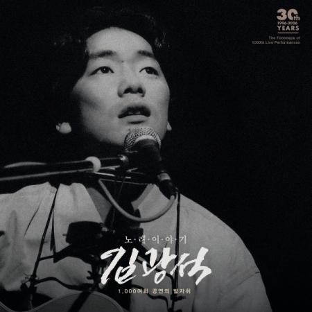 キム・グァンソク(KIM KWANGSEOK) / 歌物語｜韓国 K-POP CD｜ : 創業23