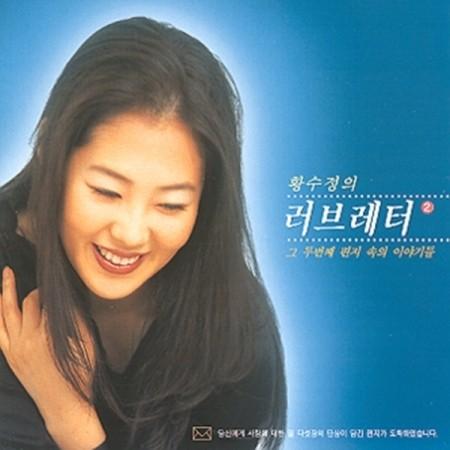 V.A / ハン・スジョンのラブレター 二番目の手紙の中の話(再発売