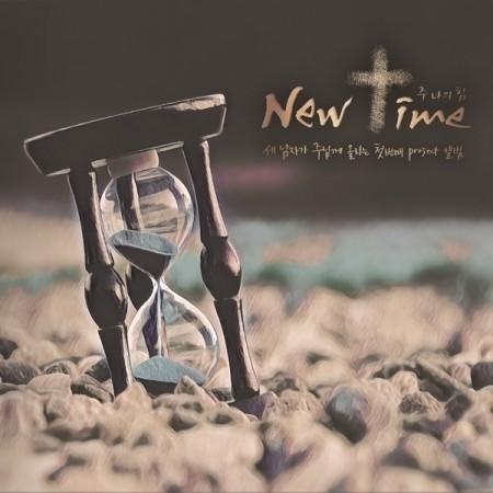 NEW TIME / 主 私の力 (1集)［韓国 CD］｜seoul4