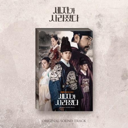 OST / 世子が消えた(2CD)(MBN韓国ドラマ)｜オリジナルサウンドトラック