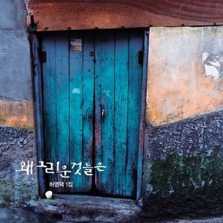 ホ・ヨンテク / なぜ懐かしいもの (1集) (ＬＰミニチュア)［韓国 CD］｜seoul4