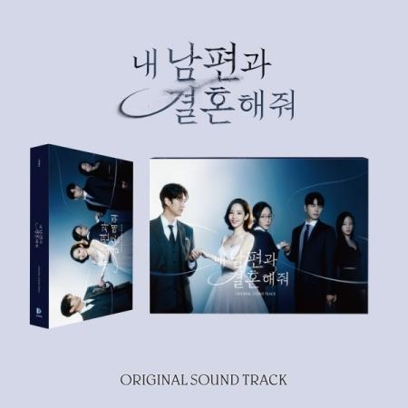 OST / 私の夫と結婚して(TVN韓国ドラマ)｜オリジナルサウンドトラック 