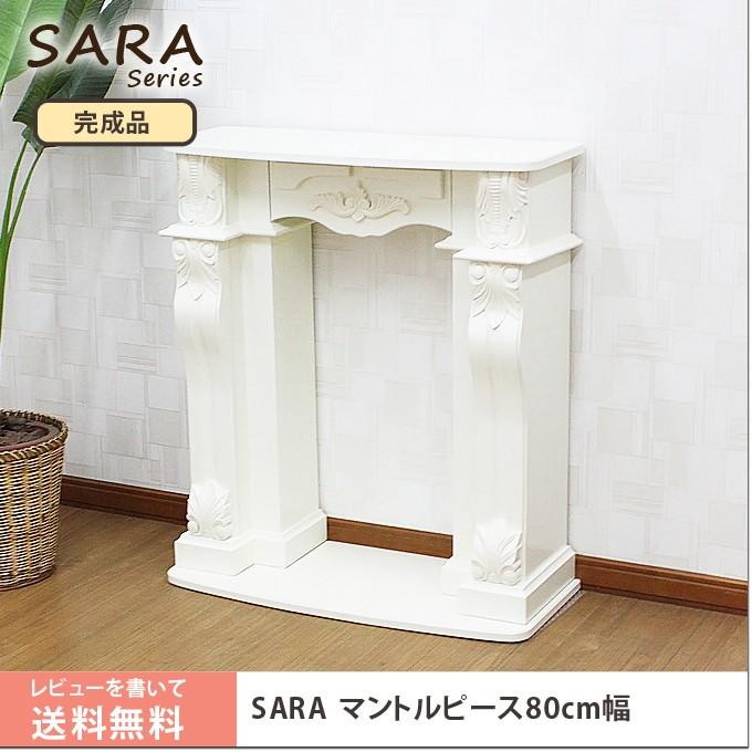 猫脚 アンティーク 白家具 姫系 ヨーロピアン クラシック 暖炉 送料無料 アンティーク猫脚家具SARA(サラ)マントルピース幅80cm