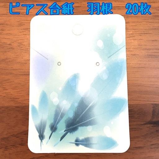 ピアス台紙 羽根 20枚 : sept chakouleur - 通販 - Yahoo!ショッピング
