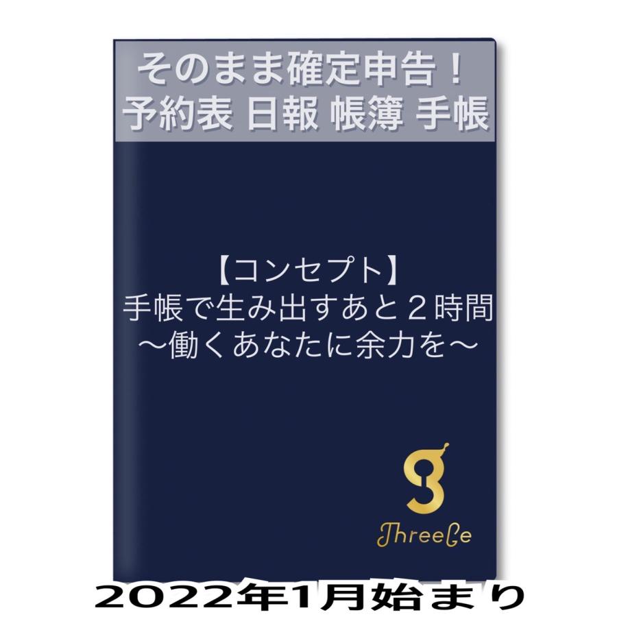 そのまま確定申告！予約表 日報 帳簿 スケジュール 手帳　【ThreeGe】スリージェ 【2023年版手帳 2022年12月始まり】 A５ バーチカル マンスリー｜sept-nail｜04