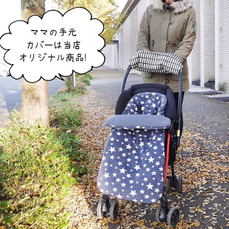 ベビーカーフットマフ バギー 防寒 洗える 秋冬 新生児 おくるみ型