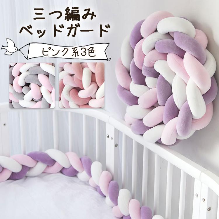 2M ピンク系】ベビーベッドガード 抱き枕 ノットクッション