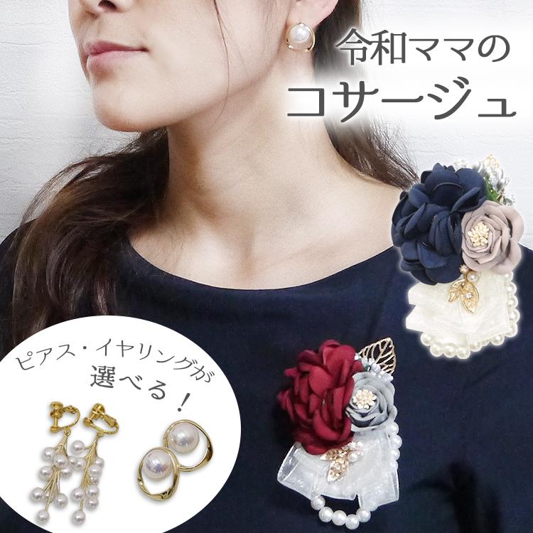 コサージュ ピアスセット 赤 ネイビー パール フォーマル 卒業式 卒園 