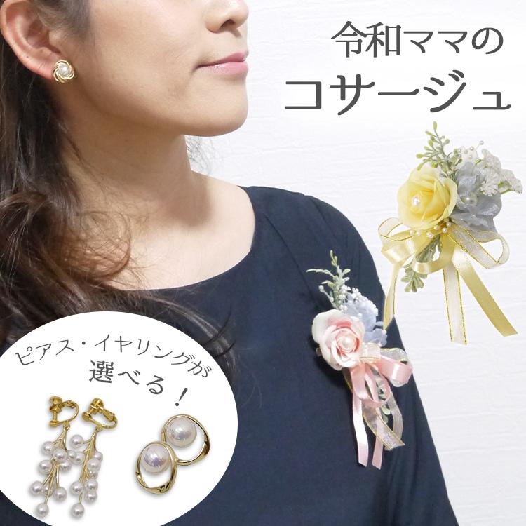 ピアス　イヤリング　コサージュ　ブローチ　卒園式　卒業式　入園式　入学式 コサージュ ピアスセット ピンク イエロー フォーマル 卒業式 卒園式