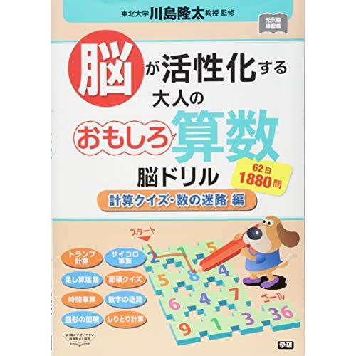 脳が活性化する 大人のおもしろ算数脳ドリル 計算クイズ 数の迷路 編 元気脳練習帳 S セプテンバー19 通販 Yahoo ショッピング