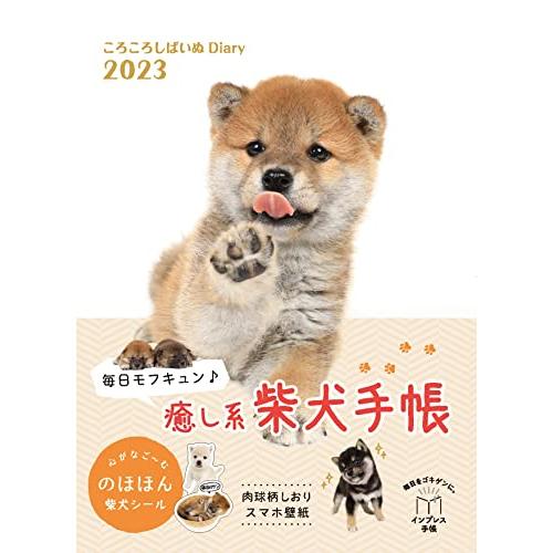 購入者dl特典あり ころころしばいぬ Diary 23 特典 スマホ壁紙 データ配信 インプレス手帳23 S セプテンバー19 通販 Yahoo ショッピング