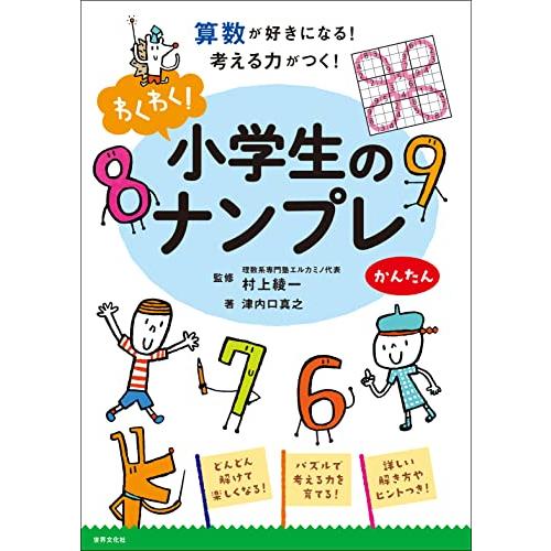 わくわく 小学生のナンプレ かんたん 算数が好きになる 考える力がつく S 2928 セプテンバー19 通販 Yahoo ショッピング