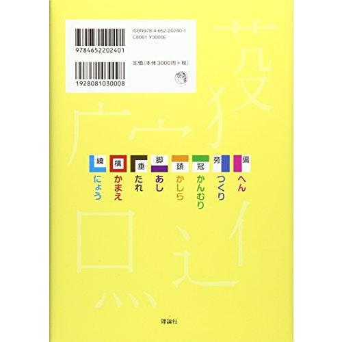 部首から知る漢字のなりたち へん つくり かんむり かしら あし たれ かまえ にょう S 2928 セプテンバー19 通販 Yahoo ショッピング