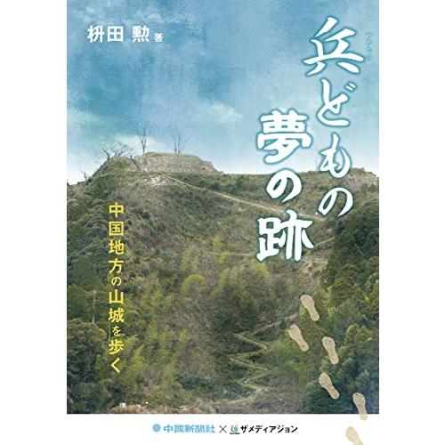 兵どもの夢の跡 中国地方の山城を歩く S セプテンバー19 通販 Yahoo ショッピング