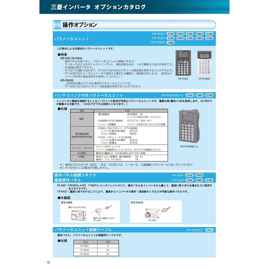 パラメータユニット 接続ケーブル FR-CB205 | 三菱電機 | 01