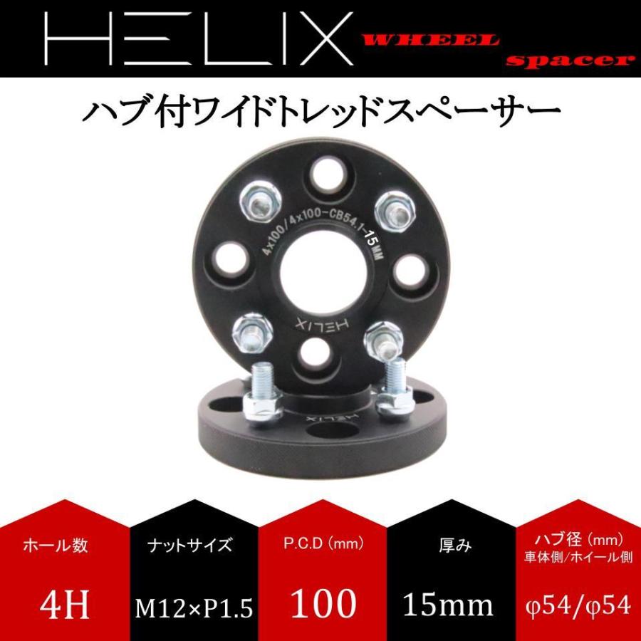 HELIX ハブ付 ワイドトレッドスペーサー 4H PCD100 15mm 内径54mm 