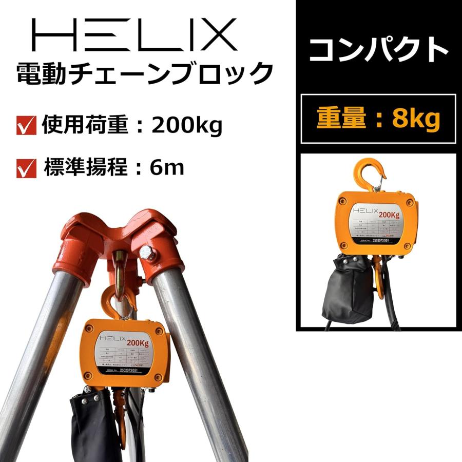 HELIX 小型電気チェーンホイスト 100V 定格荷重200kg 6m 電動チェーンブロック 家庭用 業務用 クレーン ウインチ 吊り上げ 電動ホイスト 日本語説明書付 |  | 02