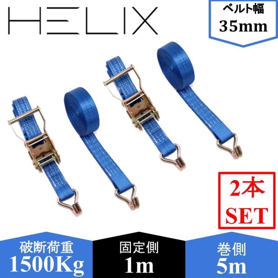 2本セット Helix ラッシングベルト ラチェット式 ベルト幅35mm 固定側1m 巻側5m Jタイプ 荷締め 1 5t フック 破断荷重1500kg 割引価格 日本語説明書付