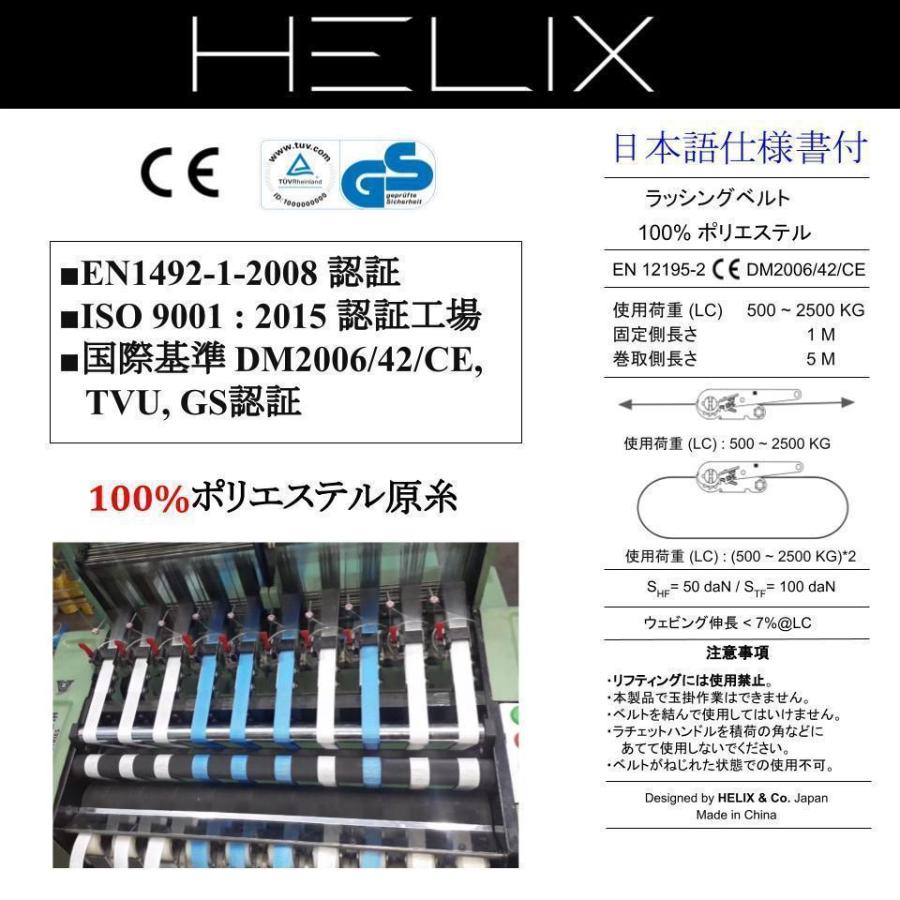【2本セット】HELIX ラッシングベルト ラチェット式 ベルト幅50mm 固定側1m 巻側5m 破断荷重4000kg アイ形 4T 荷締め 日本語説明書付 【国内設計商品】|sera|02