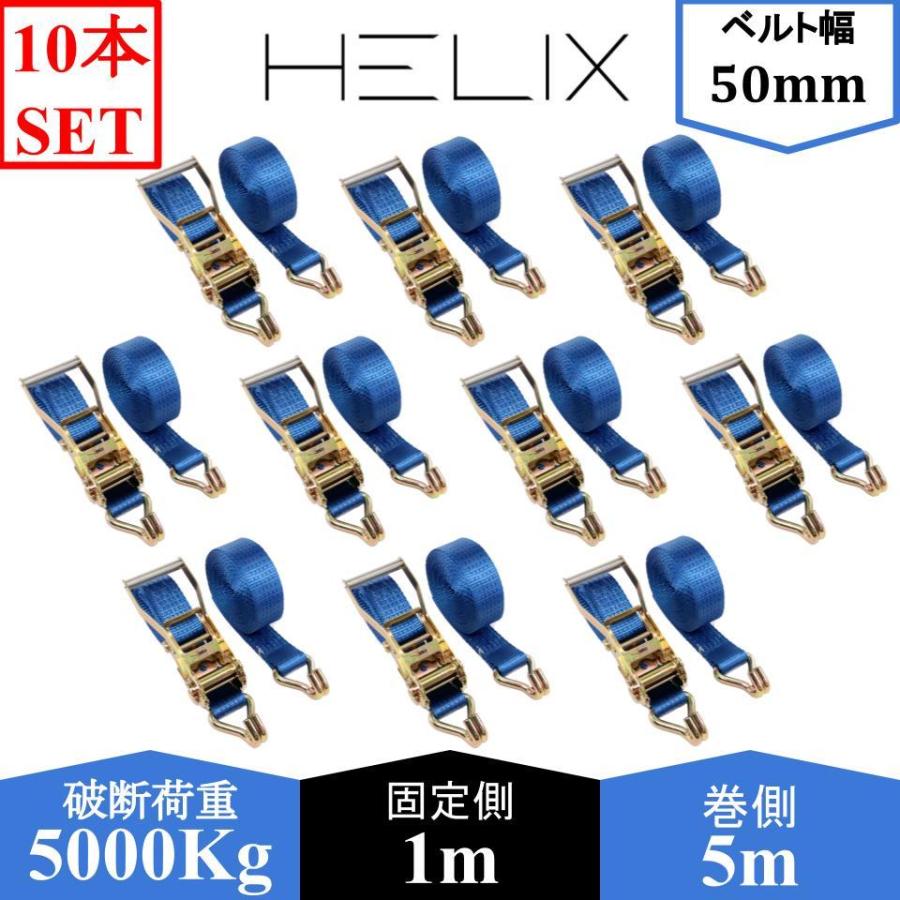 2本セット HELIX ラッシングベルト アイ形 国内設計商品 破断荷重4000kg 日本語説明書付 ラチェット式 4T 固定側1m 荷締め 巻側5m ベルト幅50mm 2本セット HELIX ラッシングベルト アイ形 国内設計商品 破断荷重4000kg 日本語説明書付 ラチェット式 4T 固定側1m 荷締め 巻側5m ベルト幅50mm