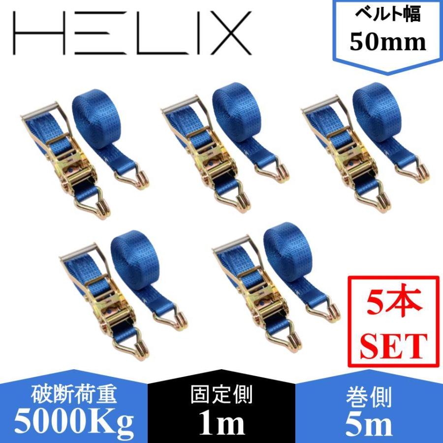 贈物 送料無料 5本セット Helix ラッシングベルト ラチェット式 ベルト幅50mm 固定側1m 5t 荷締め Jタイプ 日本語説明書付 破断荷重5000kg 巻側5m フック