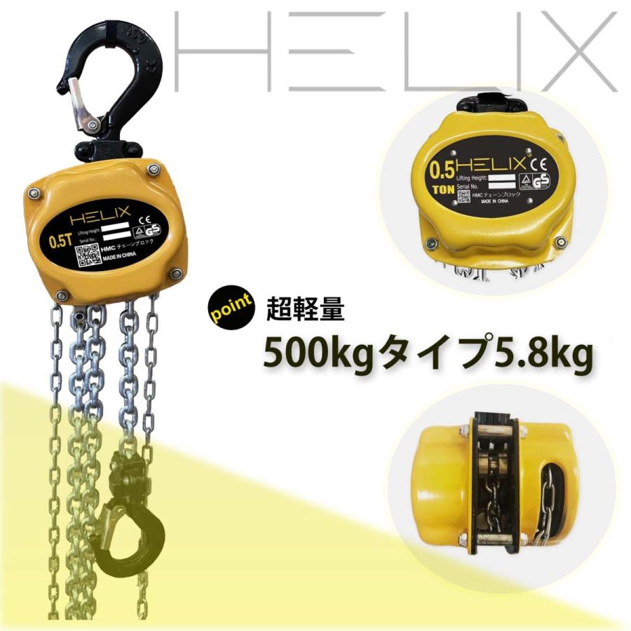 【送料無料】HELIX チェーンブロック 0.5t 2.5m チェーンホイスト 荷締機 手動 吊り上げ 500kg チェーンローラー HMC-05 日本語説明書付き|sera|03