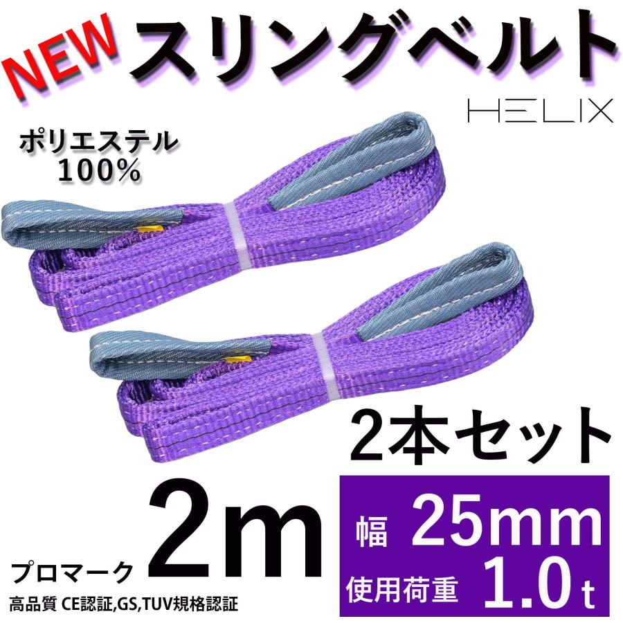 HELIX スリングベルト 2m 幅25mm 使用荷重1000kg ナイロンスリング 吊上げ 牽引 玉掛け 1T ベルトスリング 日本語仕様書付