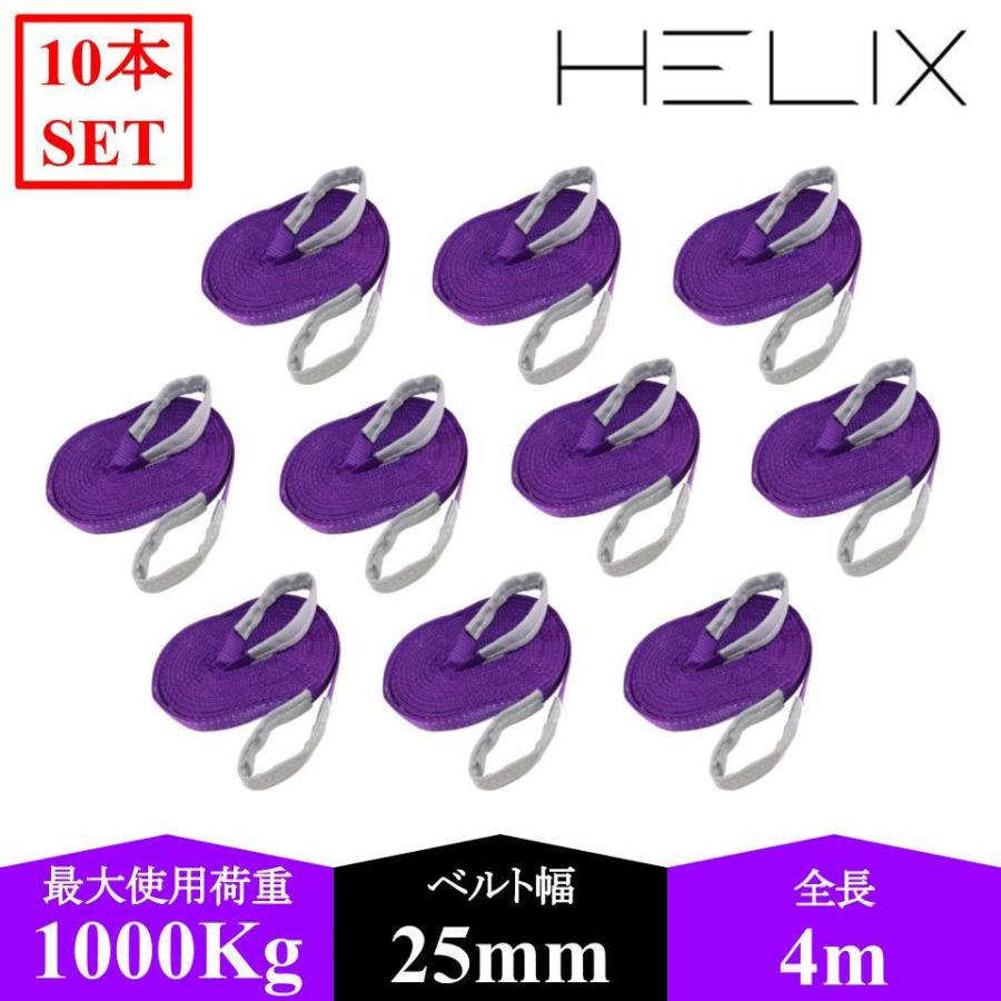 送料無料 10本セット Helix スリングベルト 4m 幅25mm 毎日続々入荷 使用荷重1000kg 牽引 1t 国内設計商品 日本語仕様書付 吊上げ 玉掛け