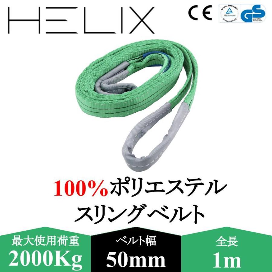 HELIX スリングベルト 1m 幅50mm 使用荷重2000kg 吊上げ 牽引 玉掛け 2T 日本語仕様書付 【国内設計商品】 :HS-2T1M1S:SERA - 通販 - Yahoo!ショッピング HELIX スリングベルト 1m 幅50mm 使用荷重2000kg 吊上げ 牽引 玉掛け 2T 日本語仕様書付 【国内設計商品】 :HS-2T1M1S:SERA - 通販 - Yahoo!ショッピング