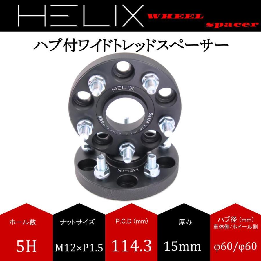 HELIX ハブ付 ワイドトレッドスペーサー 5H PCD.3 mm 内径mm