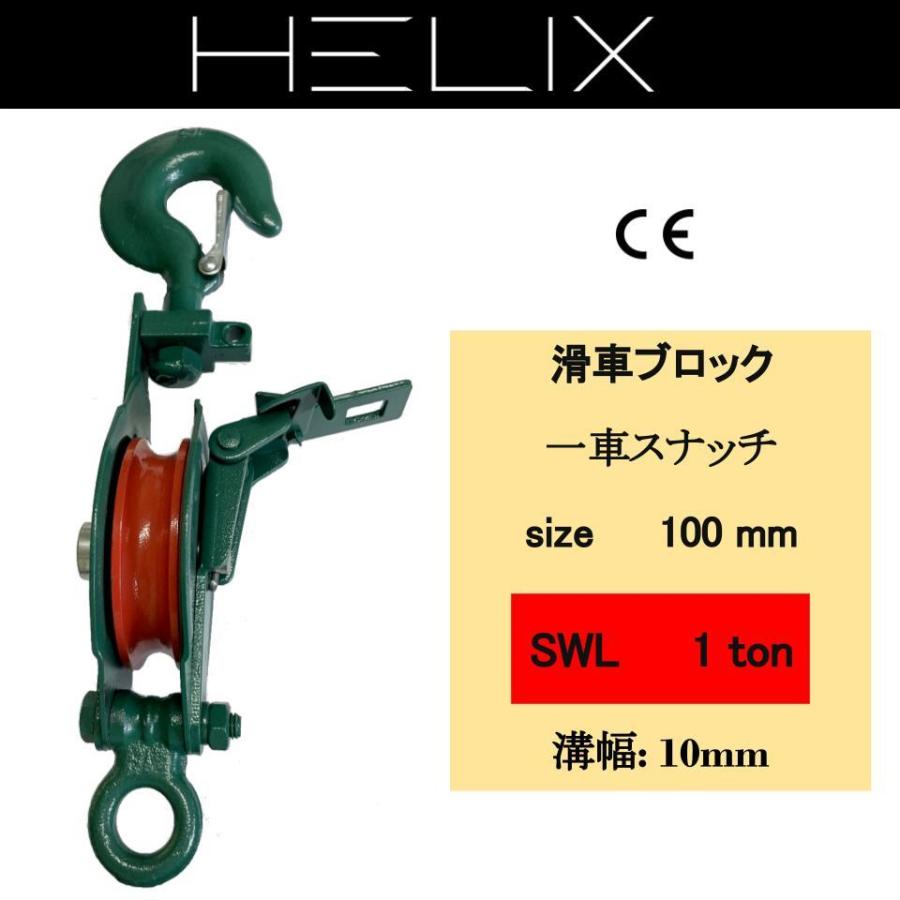 HELIX 強力型滑車 一車スナッチ 1ton 1トン スナッチブロック 1000kg