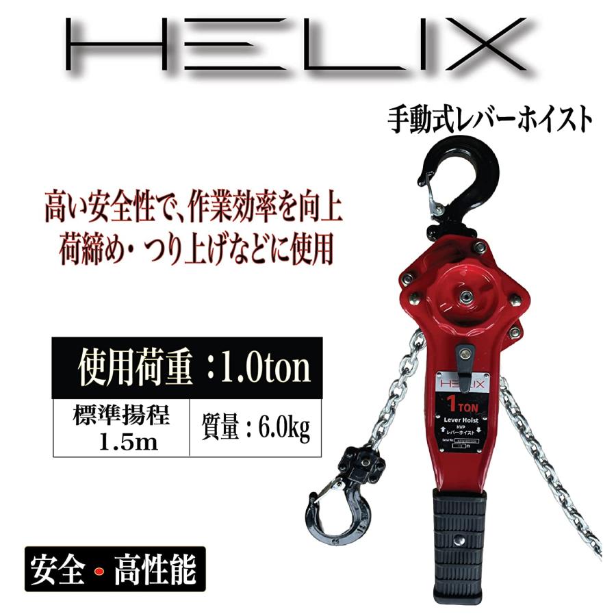 お洒落 Serahelix レバーホイスト 1ton レバー式ブロック 1000kg 1 5m 軽量化 小型化 高品質 1トン チェーンブロック 荷締機 Hvp Hanatomi Co Jp