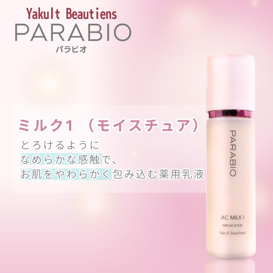 PARABIO（パラビオ） ACミルク1 モイスチュア 110mL ヤクルト化粧品