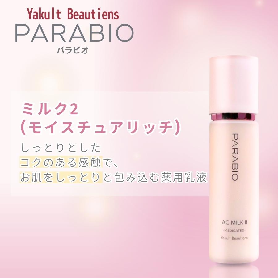 yu☆　ヤクルト化粧品　パラビオ　ミルク2 PARABIO（パラビオ） ACミルク2 モイスチュアリッチ 110mL ヤクルト