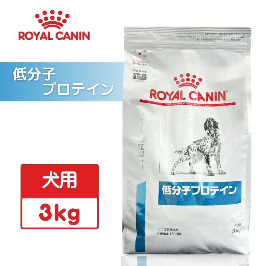 ロイヤルカナン（ROYAL CANIN） 低分子プロテイン 犬用 3kg