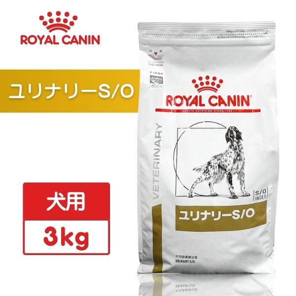 ロイヤルカナン（ROYAL CANIN） ユリナリーS/O 犬用 3kg : セラフィー