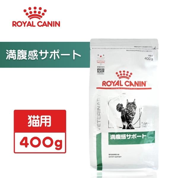 ロイヤルカナン（ROYAL CANIN） 満腹感サポート 猫用 400g