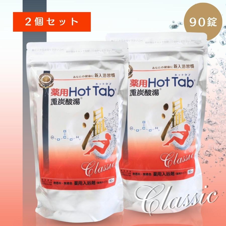 HOT TAB（ホットタブ） 薬用ホットタブ 重炭酸湯 クラシック 90錠 錠剤