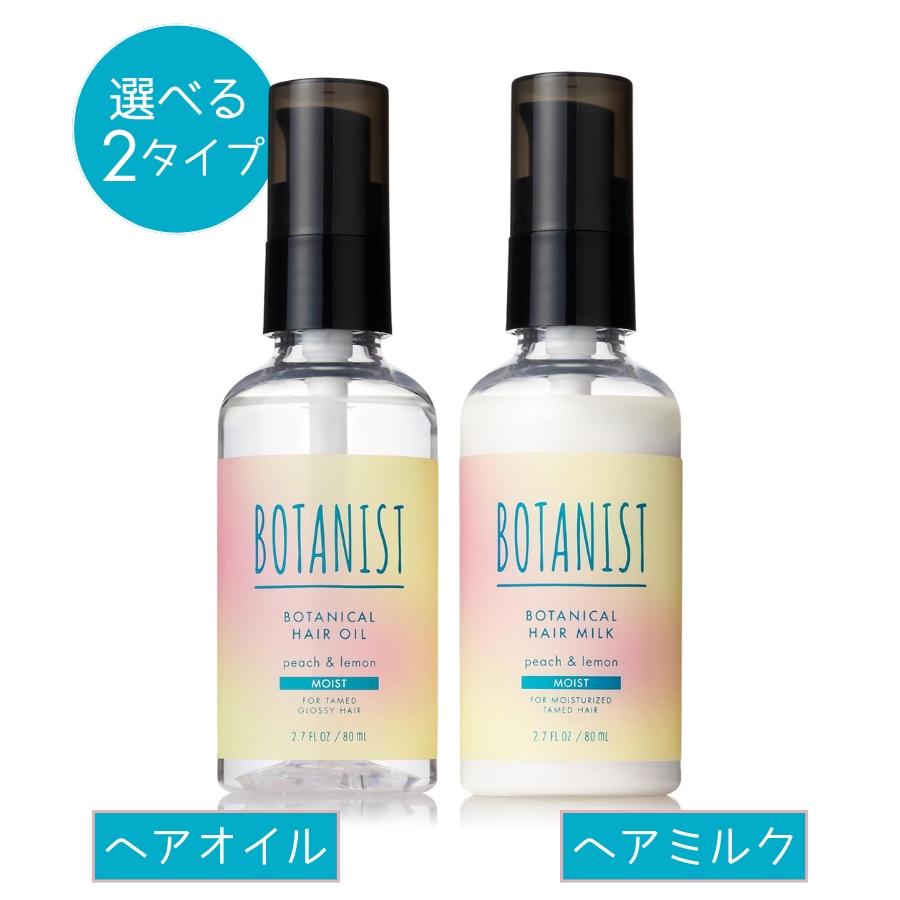 BOTANIST（ボタニスト） ボタニカル モイスト ヘアオイル / ヘアミルク