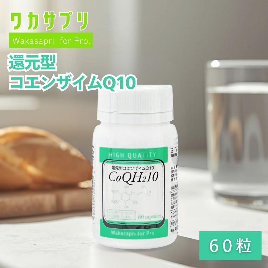 ワカサプリ Wakasapri for Pro 還元型コエンザイムQ10 : セラフィー
