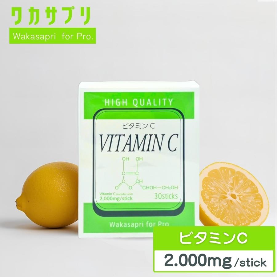 ワカサプリ Wakasapri for Pro ビタミンC 2,000mg : セラフィーネット