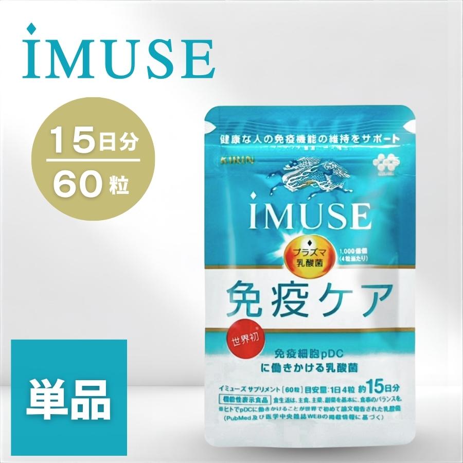 イミューズ iMUSE 15日分×24 キリン iMUSE（イミューズ） 免疫ケア・疲労感ダウン 15日分｜ヘルス