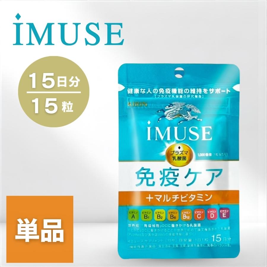 キリン（KIRIN） イミューズ 免疫ケア+マルチビタミン8種 サプリメント