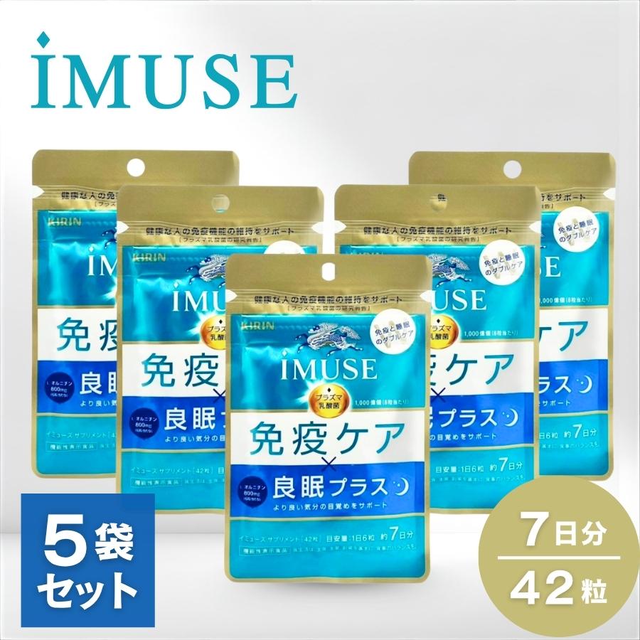 キリン（KIRIN） イミューズ 免疫ケア・良眠プラス 7日分 5袋セット 
