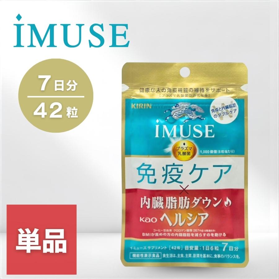 キリン（KIRIN） イミューズ 免疫ケア・ヘルシア内臓脂肪ダウン 7日分