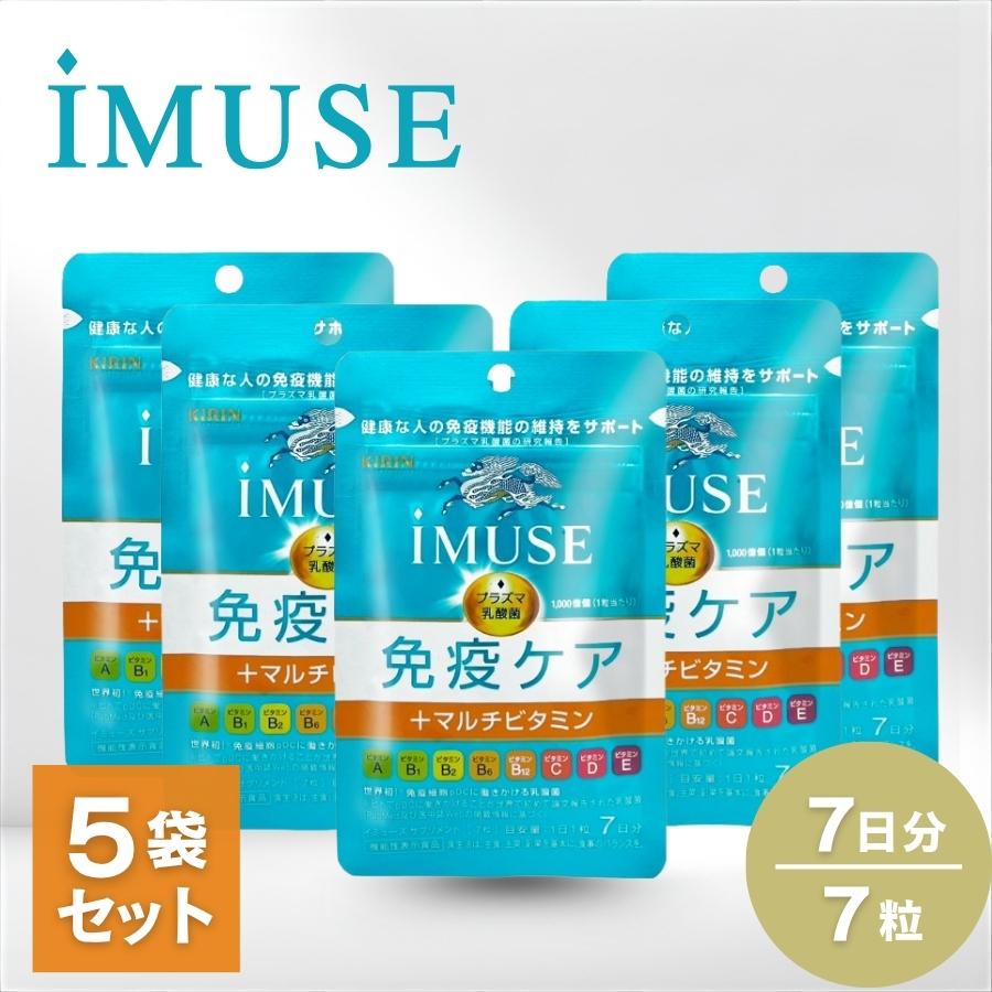 キリン（KIRIN） イミューズ 免疫ケア+マルチビタミン8種 サプリメント 