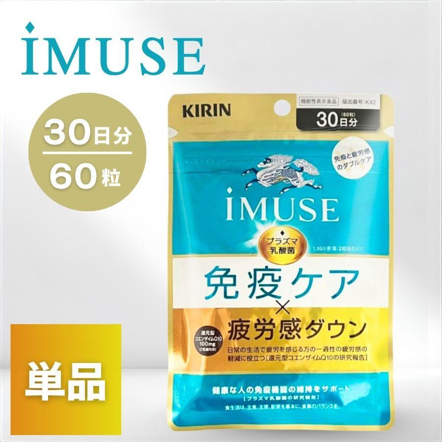 キリン（KIRIN） イミューズ 免疫ケア・疲労感ダウン 60粒 30日分